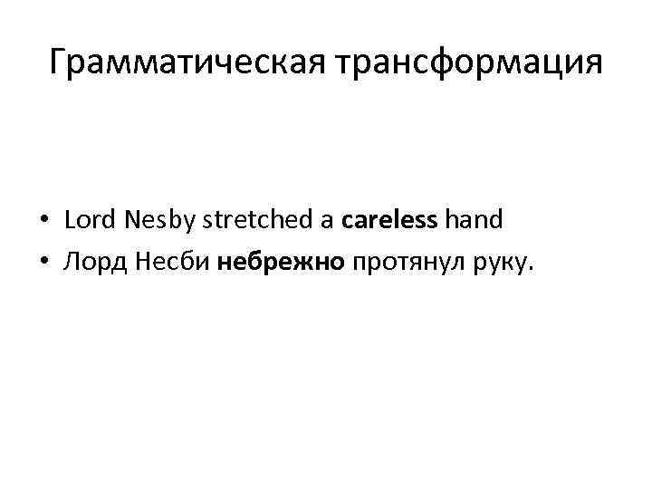 Грамматическая трансформация • Lord Nesby stretched a careless hand • Лорд Несби небрежно протянул