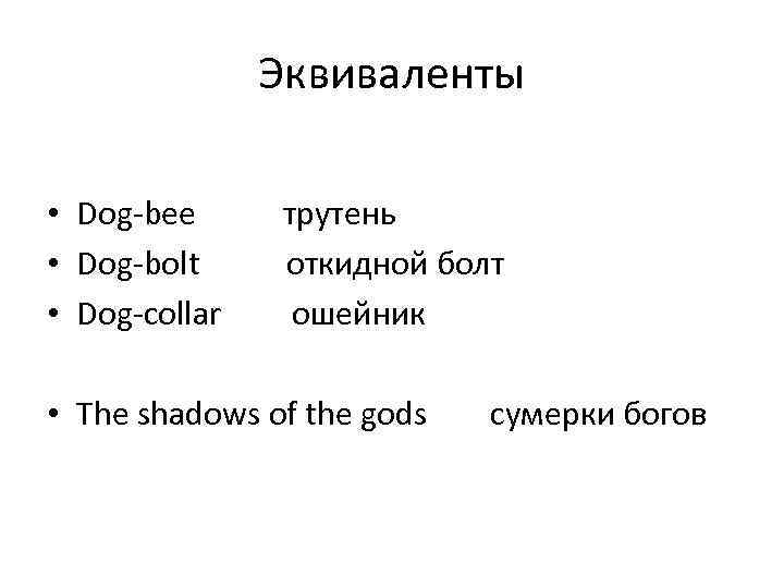 Эквиваленты • Dog-bee • Dog-bolt • Dog-collar трутень откидной болт ошейник • The shadows