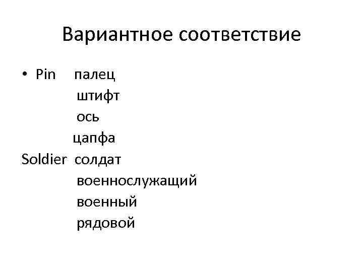 Вариантное соответствие • Pin палец штифт ось цапфа Soldier солдат военнослужащий военный рядовой 