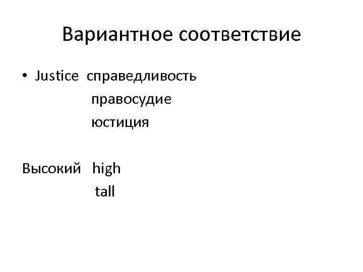 Вариантное соответствие • Justice справедливость правосудие юстиция Высокий high tall 