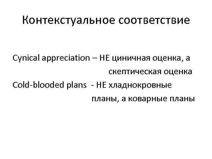 Контекстуальное соответствие Cynical appreciation – НЕ циничная оценка, а скептическая оценка Cold-blooded plans -