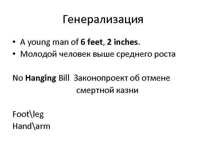 Генерализация • A young man of 6 feet, 2 inches. • Молодой человек выше