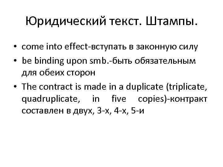 Юридический текст. Штампы. • come into effect-вступать в законную силу • be binding upon