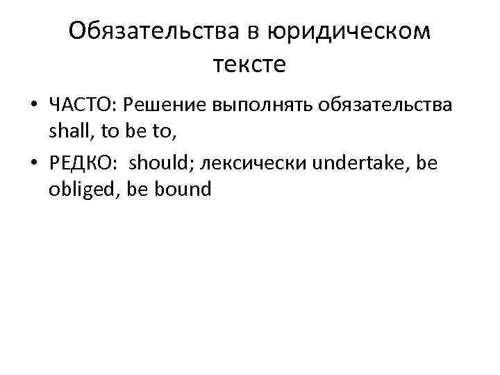 Обязательства в юридическом тексте • ЧАСТО: Решение выполнять обязательства shall, to be to, •