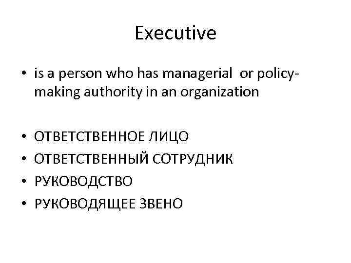 Executive • is a person who has managerial or policymaking authority in an organization