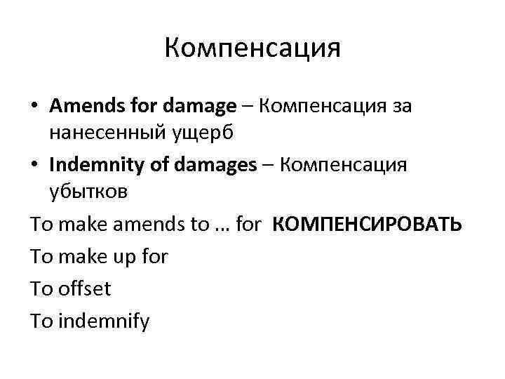 Компенсация • Amends for damage – Компенсация за нанесенный ущерб • Indemnity of damages