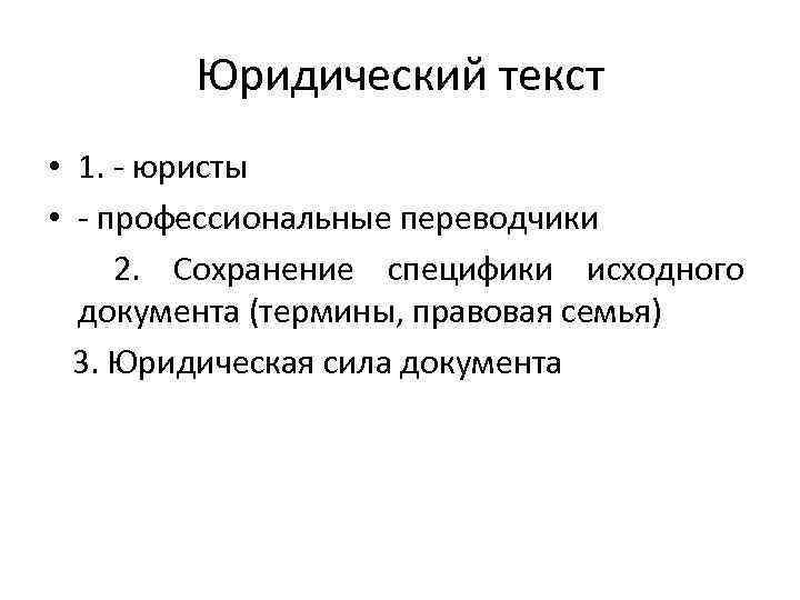 Юридический текст • 1. - юристы • - профессиональные переводчики 2. Сохранение специфики исходного