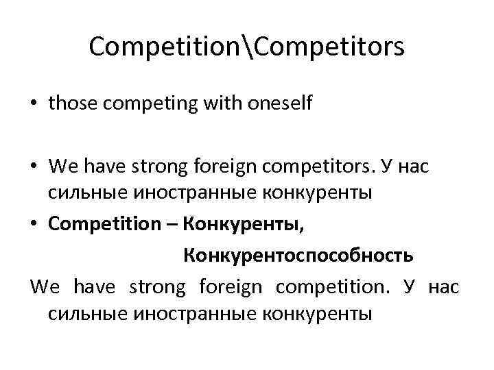 CompetitionCompetitors • those competing with oneself • We have strong foreign competitors. У нас