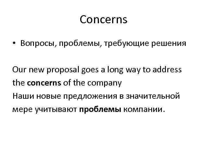 Concerns • Вопросы, проблемы, требующие решения Our new proposal goes a long way to