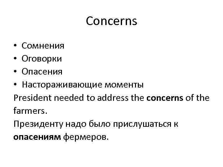 Concerns • Сомнения • Оговорки • Опасения • Настораживающие моменты President needed to address