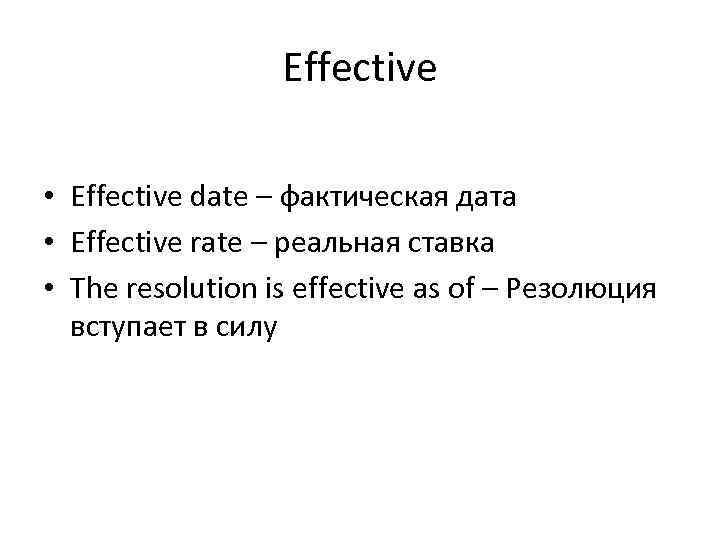 Effective • Effective date – фактическая дата • Effective rate – реальная ставка •
