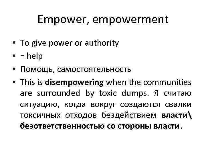 Empower, empowerment • • To give power or authority = help Помощь, самостоятельность This