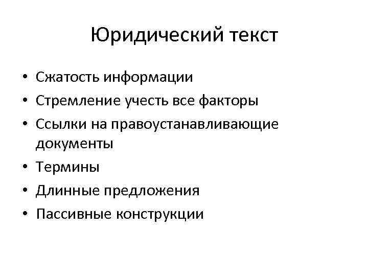 Приведите признаки юридического текста. Юридический текст. Юридические слова. Юридический текст пример. Правовой текст это.