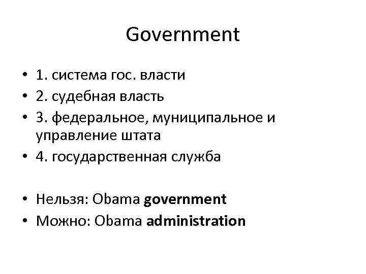 Government • 1. система гос. власти • 2. судебная власть • 3. федеральное, муниципальное