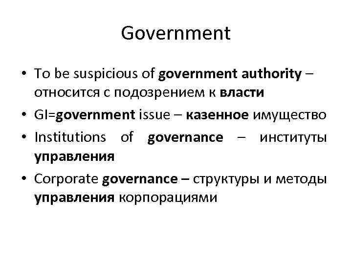 Government • To be suspicious of government authority – относится с подозрением к власти