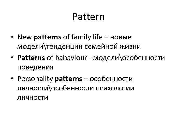 Pattern • New patterns of family life – новые моделитенденции семейной жизни • Patterns