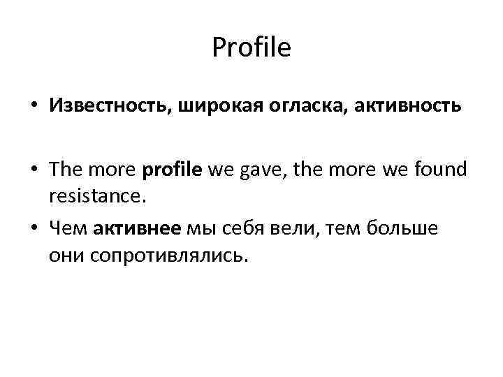 Profile • Известность, широкая огласка, активность • The more profile we gave, the more