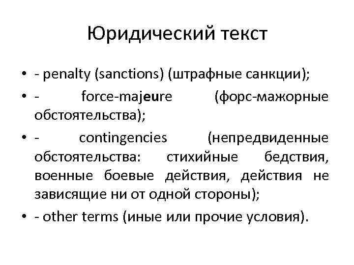 Юридический текст • - penalty (sanctions) (штрафные санкции); • force-majeure (форс-мажорные обстоятельства); • contingencies