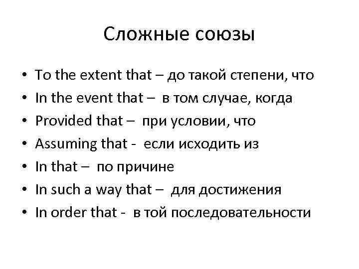 Сложные союзы • • To the extent that – до такой степени, что In