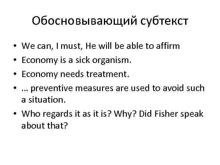 Обосновывающий субтекст We can, I must, He will be able to affirm Economy is