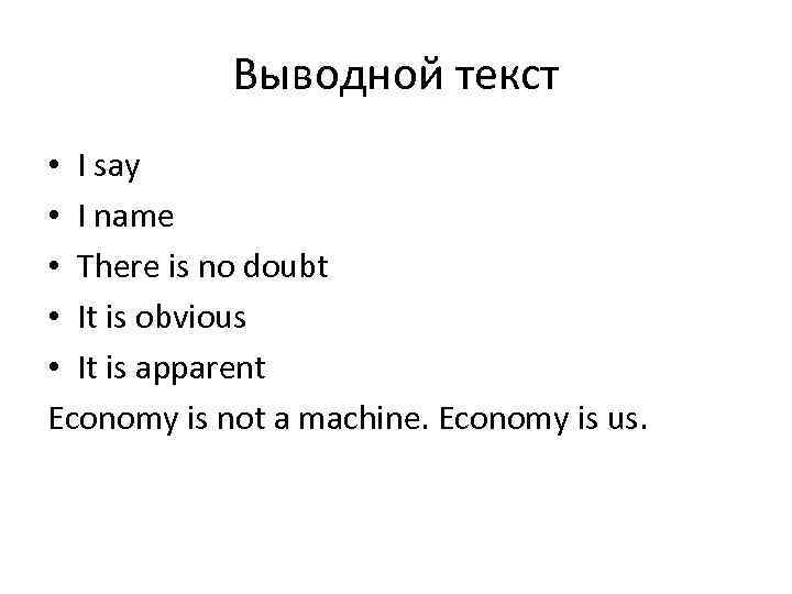 Выводной текст • I say • I name • There is no doubt •