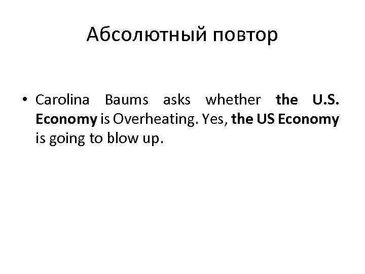 Абсолютный повтор • Carolina Baums asks whether the U. S. Economy is Overheating. Yes,