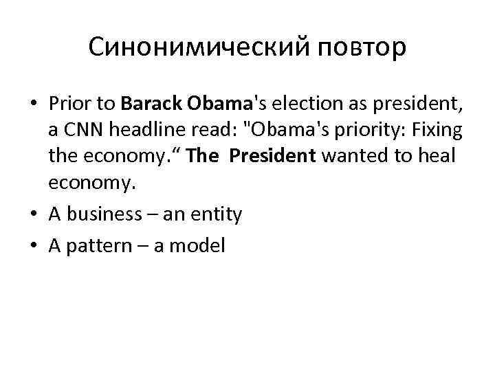 Синонимический повтор • Prior to Barack Obama's election as president, a CNN headline read: