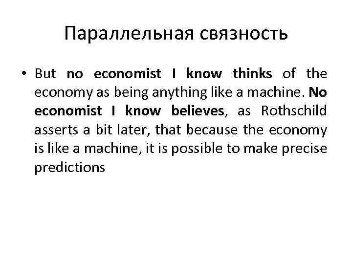 Параллельная связность • But no economist I know thinks of the economy as being