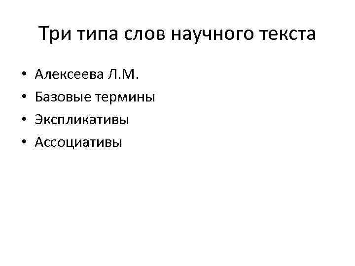 Три типа слов научного текста • • Алексеева Л. М. Базовые термины Экспликативы Ассоциативы