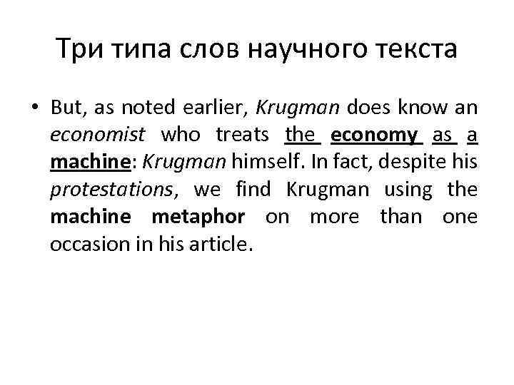 Три типа слов научного текста • But, as noted earlier, Krugman does know an