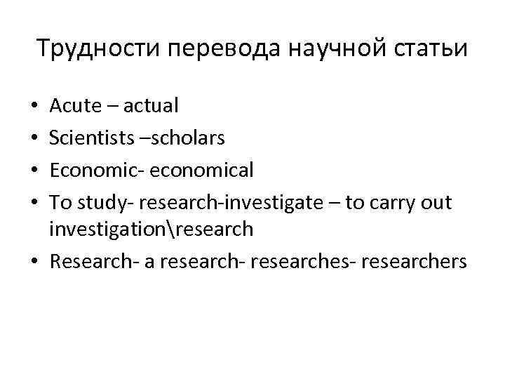 Трудности перевода научной статьи Acute – actual Scientists –scholars Economic- economical To study- research-investigate