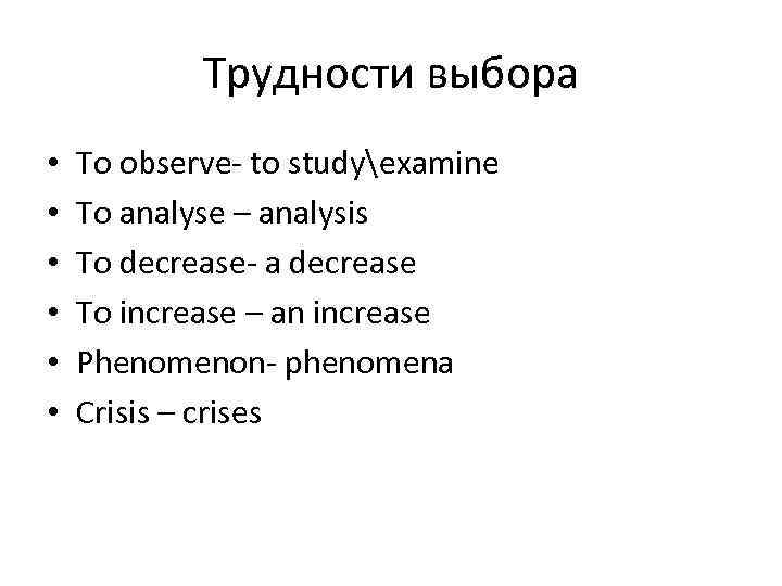 Трудности выбора • • • To observe- to studyexamine To analyse – analysis To