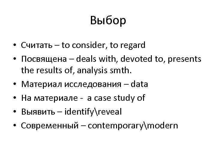 Выбор • Считать – to consider, to regard • Посвящена – deals with, devoted