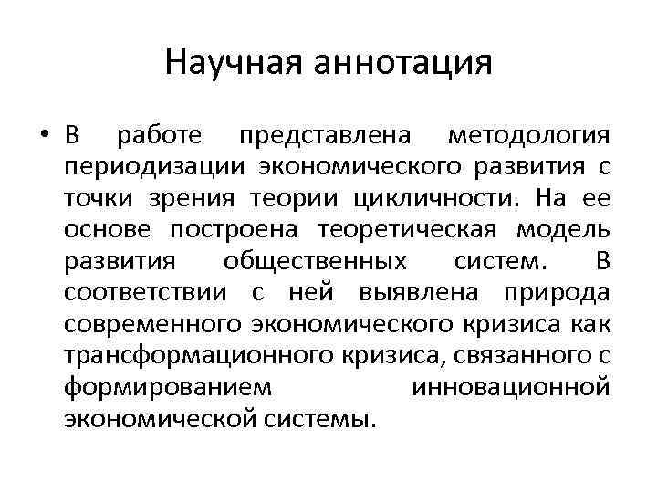 Научная аннотация • В работе представлена методология периодизации экономического развития с точки зрения теории