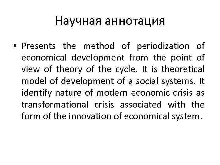 Научная аннотация • Presents the method of periodization of economical development from the point