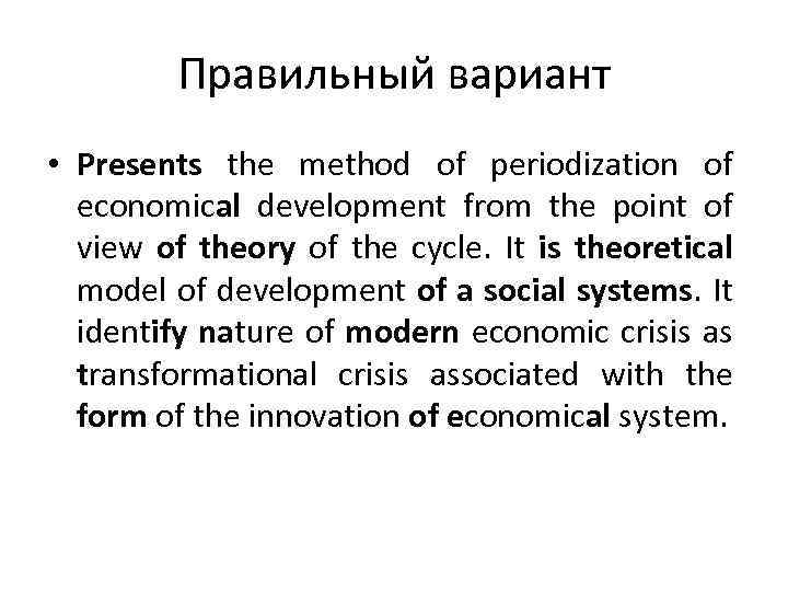 Правильный вариант • Presents the method of periodization of economical development from the point