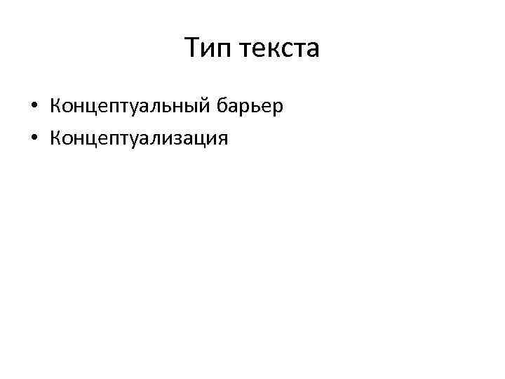 Тип текста • Концептуальный барьер • Концептуализация 