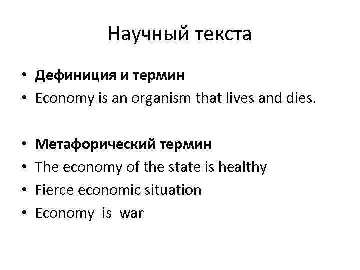 Научный текста • Дефиниция и термин • Economy is an organism that lives and