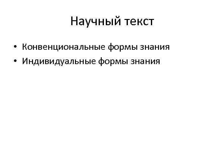 Научный текст • Конвенциональные формы знания • Индивидуальные формы знания 