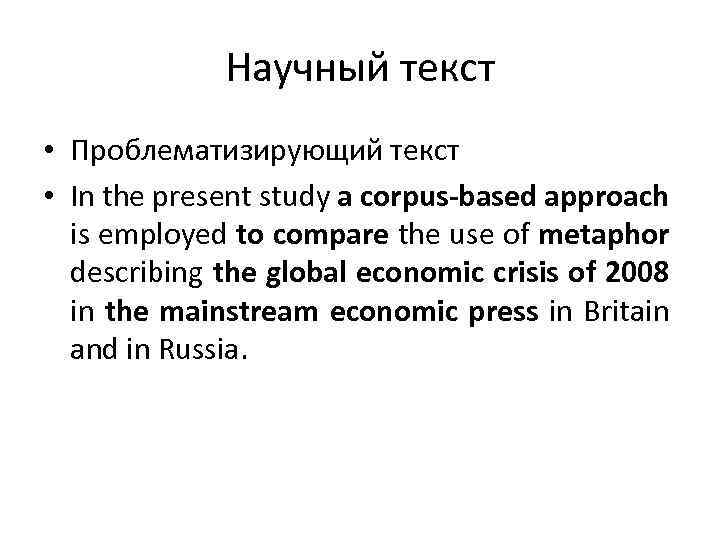 Научный текст • Проблематизирующий текст • In the present study a corpus-based approach is