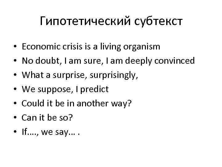 Гипотетический субтекст • • Economic crisis is a living organism No doubt, I am