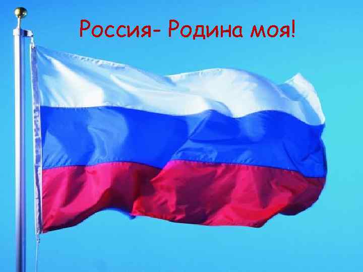 Россия- Родина моя! 