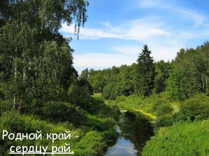 Родной край сердцу рай. 