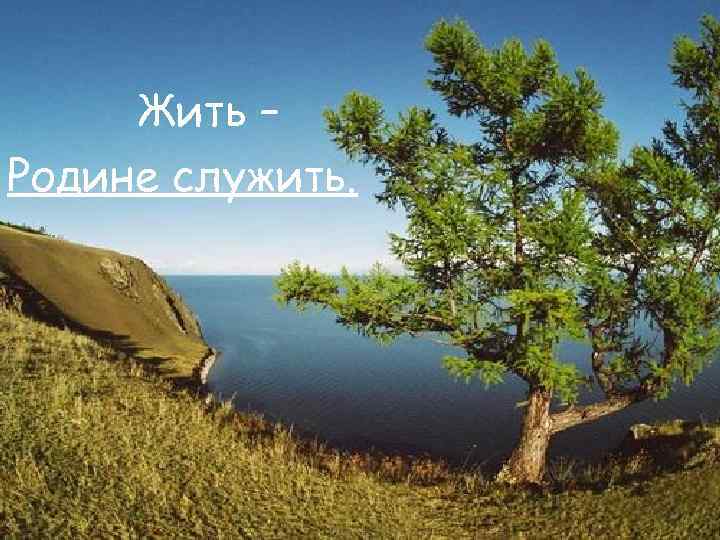 Жить – Родине служить. 