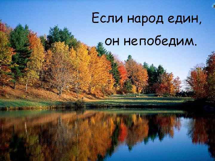 Если народ един, он непобедим. 