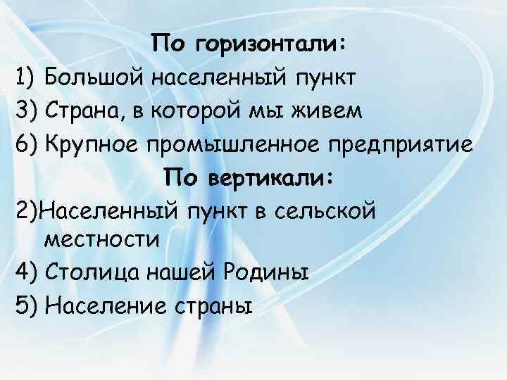 По горизонтали: 1) Большой населенный пункт 3) Страна, в которой мы живем 6) Крупное