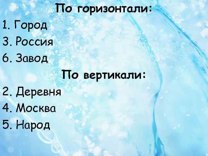 По горизонтали: 1. Город 3. Россия 6. Завод По вертикали: 2. Деревня 4. Москва