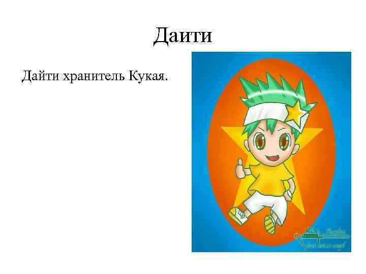 Даити Дайти хранитель Кукая. 