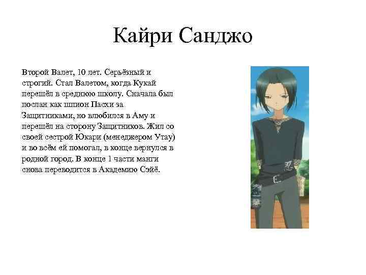 Кайри Санджо Второй Валет, 10 лет. Серьёзный и строгий. Стал Валетом, когда Кукай перешёл