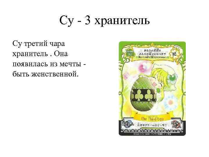 Су - 3 хранитель Су третий чара хранитель. Она появилась из мечты быть женственной.